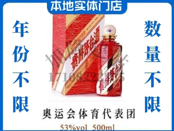 ​玉溪市峨山回收奥运会体育代表团茅台酒空酒瓶价格