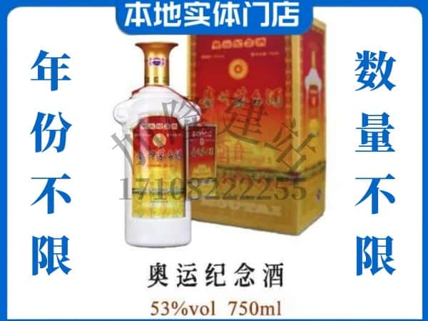 ​玉溪市峨山回收奥运纪念茅台酒空酒瓶价格