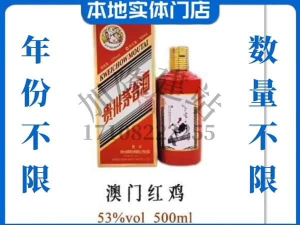 玉溪市峨山回收贵州茅台酒澳门红鸡.jpg